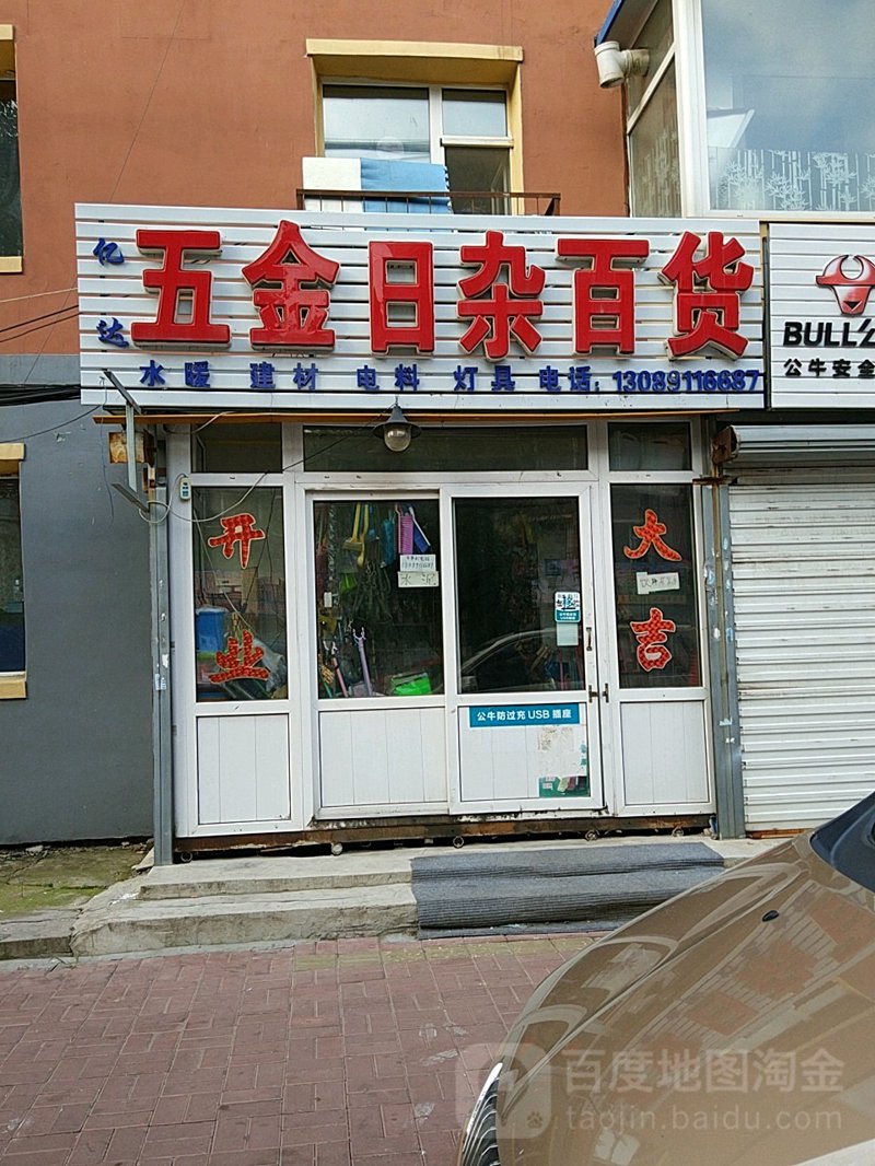 五金日杂